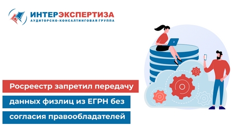 Росреестр запретил передачу данных физлиц из ЕГРН без согласия правообладателей Росреестр запретил передачу данных физлиц из ЕГРН без согласия правообладателей