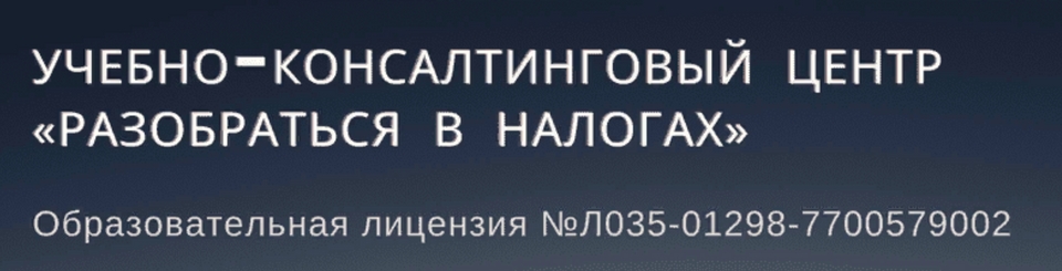 «Мы не знали, что контрагент окажется технической компанией...» — этот аргумент можно не озвучивать инспекторам. Он давно не работает. Если проверяющие докажут умысел, компании снимут расходы по налогу на прибыль, откажут в вычете НДС и доначислят штраф 40%. Если умысла не было, но контрагент — техническая компания, тогда все тоже самое, только штраф 20%.
Чтобы делать бизнесу, обсудим 6 сентября. «Мы не знали, что контрагент окажется технической компанией...» — этот аргумент можно не озвучивать инспекторам. Он давно не работает. Если проверяющие докажут умысел, компании снимут расходы по налогу на прибыль, откажут в вычете НДС и доначислят штраф 40%. Если умысла не было, но контрагент — техническая компания, тогда все тоже самое, только штраф 20%.
Чтобы делать бизнесу, обсудим 6 сентября.