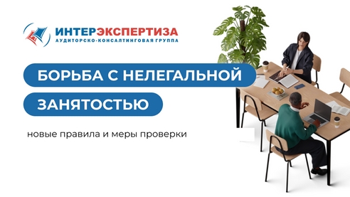 Борьба с нелегальной занятостью: новые правила и меры проверки Борьба с нелегальной занятостью: новые правила и меры проверки
