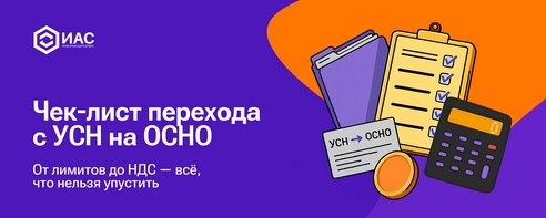 Чек-лист перехода с УСН на ОСНО: от лимитов до НДС — всё, что нельзя упустить. Чек-лист перехода с УСН на ОСНО: от лимитов до НДС — всё, что нельзя упустить.