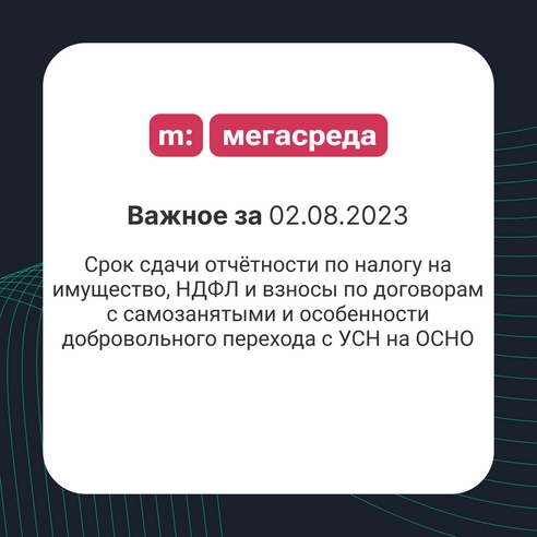 📨 Важное за 02.08.2023: срок сдачи отчётности по налогу на имущество, НДФЛ и взносы по договорам с самозанятыми и особенности добровольного перехода с УСН на ОСНО 📨 Важное за 02.08.2023: срок сдачи отчётности по налогу на имущество, НДФЛ и взносы по договорам с самозанятыми и особенности добровольного перехода с УСН на ОСНО