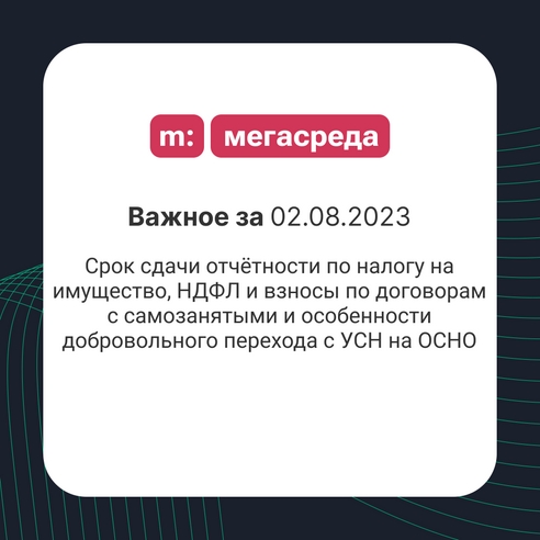 📨 Важное за 02.08.2023: срок сдачи отчётности по налогу на имущество, НДФЛ и взносы по договорам с самозанятыми и особенности добровольного перехода с УСН на ОСНО