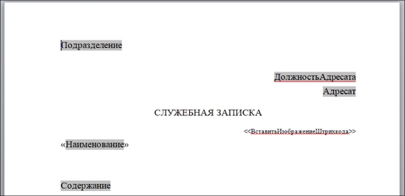 Рис. 10. Шаблон служебной записки Рис. 10. Шаблон служебной записки