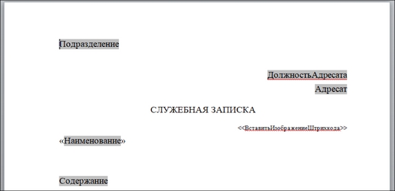 Рис. 10. Шаблон служебной записки