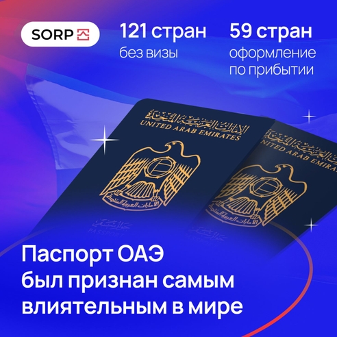 Паспорт ОАЭ был признан самым влиятельным в мире Паспорт ОАЭ был признан самым влиятельным в мире