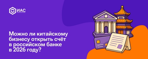 Можно ли китайскому бизнесу открыть счёт в российском банке в 2026 году. Можно ли китайскому бизнесу открыть счёт в российском банке в 2026 году.