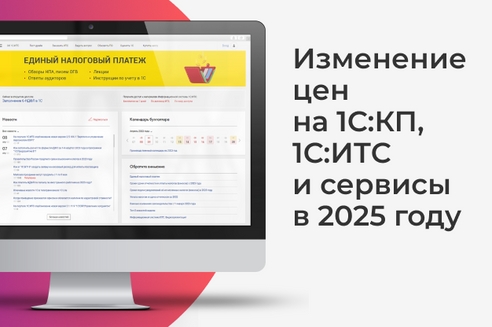 Изменение цен на 1С:КП, 1С:ИТС и сервисы в 2025 году Изменение цен на 1С:КП, 1С:ИТС и сервисы в 2025 году
