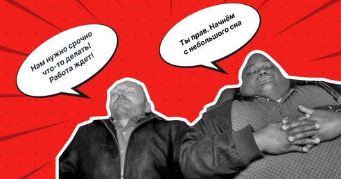 Когда сроки горят: как победить прокрастинацию и повысить личную и командную продуктивность Когда сроки горят: как победить прокрастинацию и повысить личную и командную продуктивность