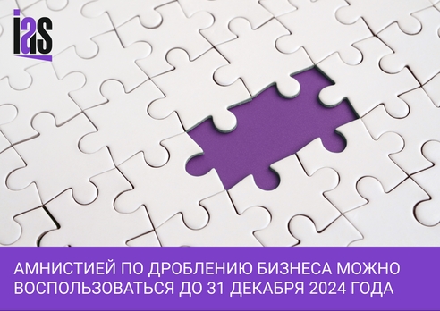 Время еще есть: как предпринимателям воспользоваться амнистией по дроблению бизнеса до 31 декабря 2024 года Время еще есть: как предпринимателям воспользоваться амнистией по дроблению бизнеса до 31 декабря 2024 года