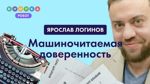 МЧД: машиночитаемая доверенность. Что это такое и как использовать? МЧД: машиночитаемая доверенность. Что это такое и как использовать?