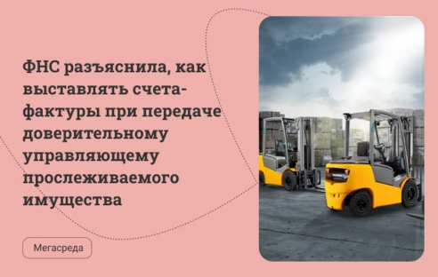 ФНС разъяснила, как выставлять счета-фактуры при передаче доверительному управляющему прослеживаемого имущества ФНС разъяснила, как выставлять счета-фактуры при передаче доверительному управляющему прослеживаемого имущества