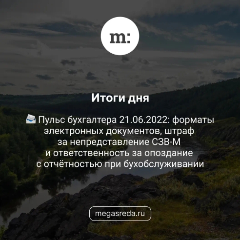 📨 Пульс бухгалтера 21.06.2022: форматы электронных документов, штраф за непредставление СЗВ-М и ответственность за опоздание с отчётностью при бухобслуживании 📨 Пульс бухгалтера 21.06.2022: форматы электронных документов, штраф за непредставление СЗВ-М и ответственность за опоздание с отчётностью при бухобслуживании