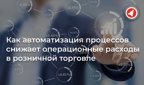 Как автоматизация процессов снижает операционные расходы в розничной торговле Как автоматизация процессов снижает операционные расходы в розничной торговле