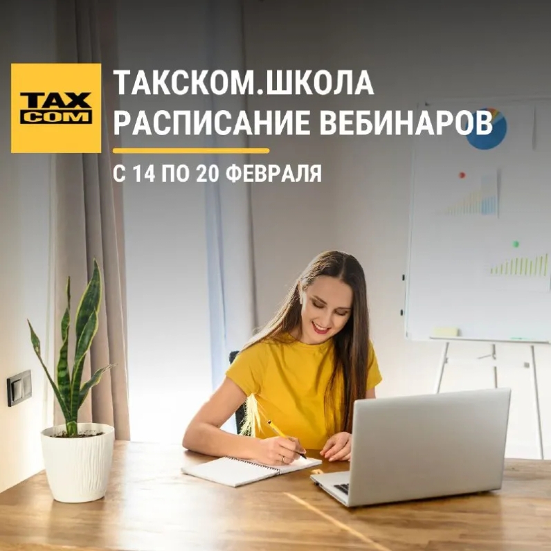 🔥 Расписание вебинаров Такском.Школы с 14 по 20 февраля: | Такском (@taxcom_company) | Мегасреда | 14.02.22, 12:53:12 🔥 Расписание вебинаров Такском.Школы с 14 по 20 февраля: | Такском (@taxcom_company) | Мегасреда | 14.02.22, 12:53:12