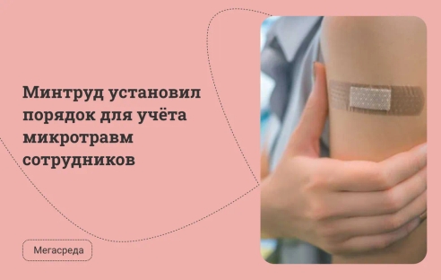 Минтруд установил порядок для учёта микротравм сотрудников Минтруд установил порядок для учёта микротравм сотрудников