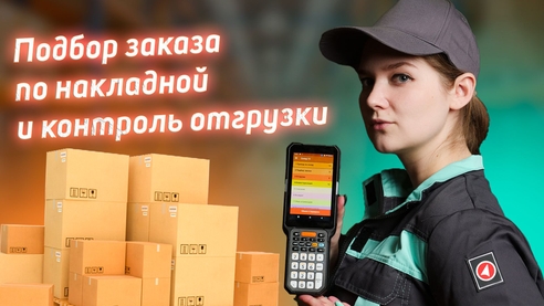 👷♂️ Подбор заказа по накладной и контроль отгрузки 👷♂️ Подбор заказа по накладной и контроль отгрузки