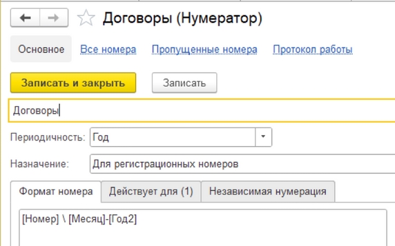 Рис. 6. Нумератор «Договоры» – вкладка «Формат номера»