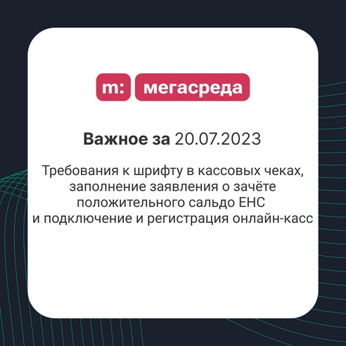 📨 Важное за 20.07.2023: требования к шрифту в кассовых чеках, заполнение заявления о зачёте положительного сальдо ЕНС и подключение и регистрация онлайн-касс 📨 Важное за 20.07.2023: требования к шрифту в кассовых чеках, заполнение заявления о зачёте положительного сальдо ЕНС и подключение и регистрация онлайн-касс
