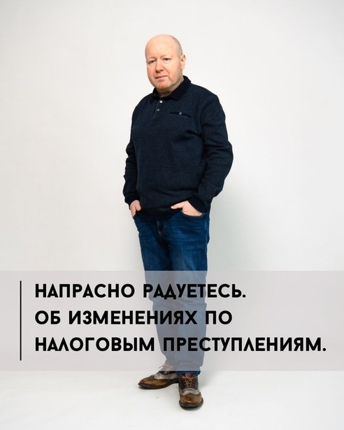 Напрасно радуетесь. Об изменениях по налоговым преступлениям. Напрасно радуетесь. Об изменениях по налоговым преступлениям.