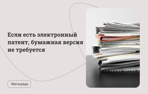 Если есть электронный патент, бумажная версия не требуется Если есть электронный патент, бумажная версия не требуется
