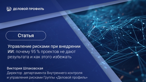 Внедрение ИИ: Почему 95% проектов проваливаются и как попасть в успешные 5%?
Внедрение ИИ: Почему 95% проектов проваливаются и как попасть в успешные 5%?