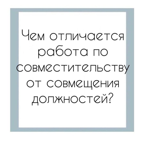 Вопрос - ответ: Чем отличается работа по совместительству от совмещения должностей? Вопрос - ответ: Чем отличается работа по совместительству от совмещения должностей?