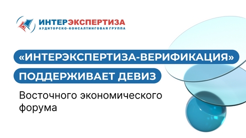 «Интерэкспертиза-Верификация» поддерживает девиз Восточного экономического форума «Интерэкспертиза-Верификация» поддерживает девиз Восточного экономического форума
