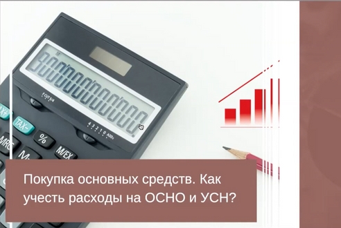 Интенсив. День 1. Учет расходов ОС на ОСНО и УСН Интенсив. День 1. Учет расходов ОС на ОСНО и УСН