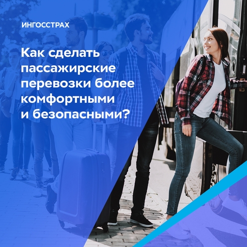 Как сделать пассажирские перевозки более комфортными и безопасными? Как сделать пассажирские перевозки более комфортными и безопасными?