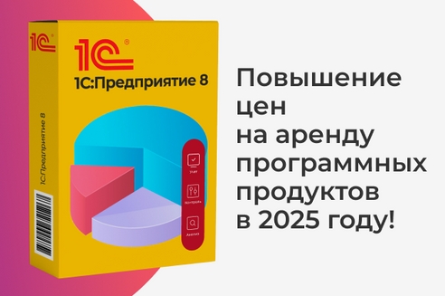 Повышение цен на аренду программных продуктов в 2025 году! Повышение цен на аренду программных продуктов в 2025 году!