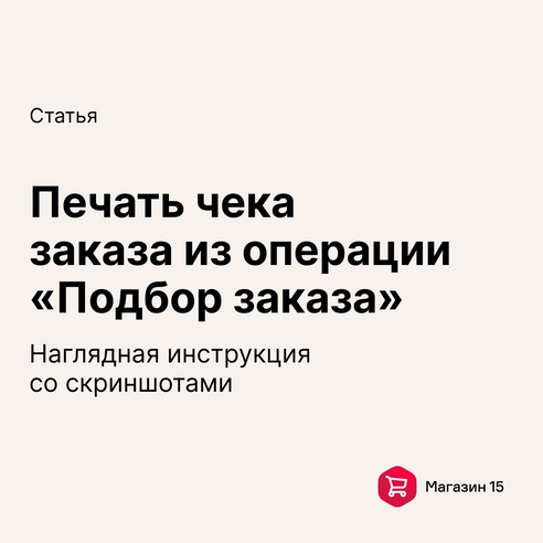Как напечатать чек заказа из операции «Подбор заказа» в «Клеверенсе»? Как напечатать чек заказа из операции «Подбор заказа» в «Клеверенсе»?