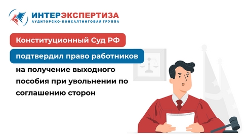 Конституционный Суд РФ подтвердил право работников на получение выходного пособия при увольнении по соглашению сторон Конституционный Суд РФ подтвердил право работников на получение выходного пособия при увольнении по соглашению сторон