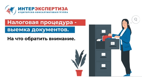 Налоговая процедура - выемка документов. На что обратить внимание Налоговая процедура - выемка документов. На что обратить внимание