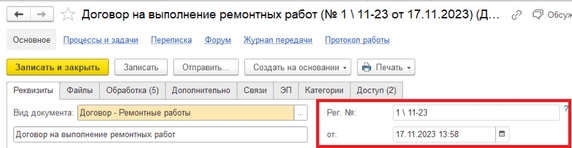 Рис. 22. Регистрационный номер договора Рис. 22. Регистрационный номер договора