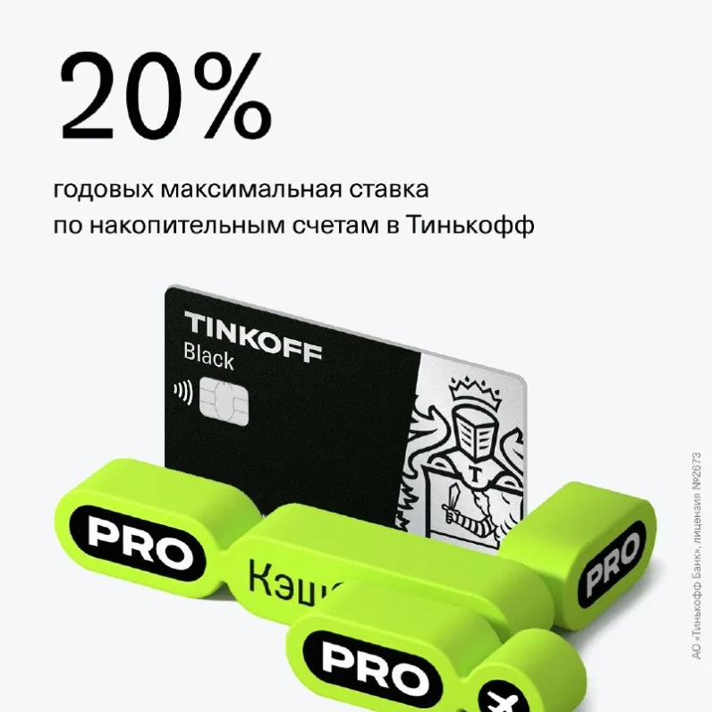 Повысили ставки по рублевым накопительным счетам: с Tinkoff Pro, Тинькофф Премиум и Tinkoff Private вы будете получать 20% годовых на остаток, без подписки — 18%. | Тинькофф (@tinkoffbank) | Мегасреда | 29.03.22, 14:00:11 Повысили ставки по рублевым накопительным счетам: с Tinkoff Pro, Тинькофф Премиум и Tinkoff Private вы будете получать 20% годовых на остаток, без подписки — 18%. | Тинькофф (@tinkoffbank) | Мегасреда | 29.03.22, 14:00:11