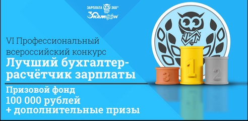 Конкурс "Лучший бухгалтер-расчётчик заработной платы" Конкурс "Лучший бухгалтер-расчётчик заработной платы"