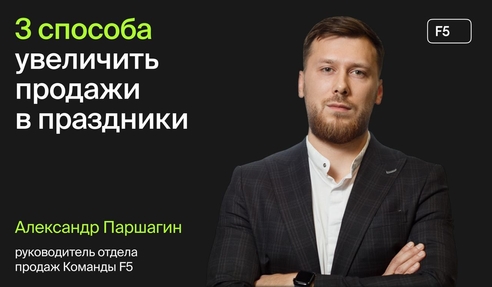 Увеличить продажи в праздники с amoCRM: 3 инструмента от Команды F5
 Увеличить продажи в праздники с amoCRM: 3 инструмента от Команды F5