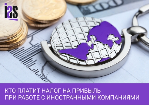 Налог на прибыль с иностранной организацией: кто должен платить? Налог на прибыль с иностранной организацией: кто должен платить?