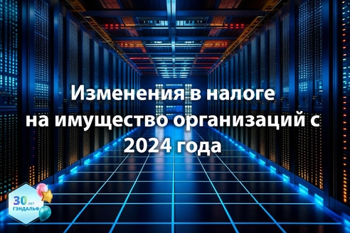 Изменения в налоге на имущество организаций с 2024 года Изменения в налоге на имущество организаций с 2024 года