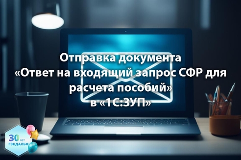 Отправка документа «Ответ на входящий запрос СФР для расчета пособий» в «1С:Зарплата и управление персоналом»