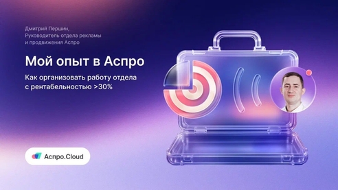 Воркшоп Аспро LIVE 28.08: как организовать рентабельность отдела >30% Воркшоп Аспро LIVE 28.08: как организовать рентабельность отдела >30%