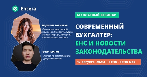 Вебинар "Современный бухгалтер: ЕНС и новости законодательства" Вебинар "Современный бухгалтер: ЕНС и новости законодательства"
