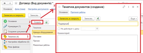 Рис. 8. Карточка вида документа «Договор» (1 – Вкладка «Тематики»; 2 – кнопка «Создать»; 3 – карточка создания тематики)