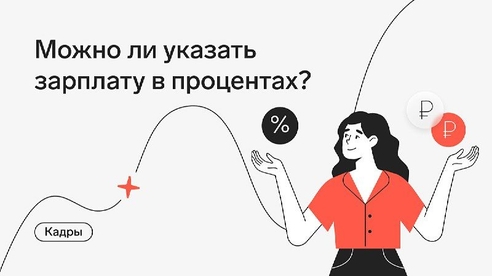 Частый вопрос от предпринимателей: вправе ли работодатель в трудовом договоре прописать, что работник получает процент от выручки, с указанием, что, если сумма будет меньше МРОТ, то работодатель платит МРОТ? Разберем, что об этом думает трудовое законодательство⬇️ Частый вопрос от предпринимателей: вправе ли работодатель в трудовом договоре прописать, что работник получает процент от выручки, с указанием, что, если сумма будет меньше МРОТ, то работодатель платит МРОТ? Разберем, что об этом думает трудовое законодательство⬇️