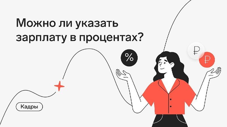 Частый вопрос от предпринимателей: вправе ли работодатель в трудовом договоре прописать, что работник получает процент от выручки, с указанием, что, если сумма будет меньше МРОТ, то работодатель платит МРОТ? Разберем, что об этом думает трудовое законодательство⬇️ | Контур.Школа (@schoolkontur) | Мегасреда | 29.06.22, 13:33:32 Частый вопрос от предпринимателей: вправе ли работодатель в трудовом договоре прописать, что работник получает процент от выручки, с указанием, что, если сумма будет меньше МРОТ, то работодатель платит МРОТ? Разберем, что об этом думает трудовое законодательство⬇️ | Контур.Школа (@schoolkontur) | Мегасреда | 29.06.22, 13:33:32