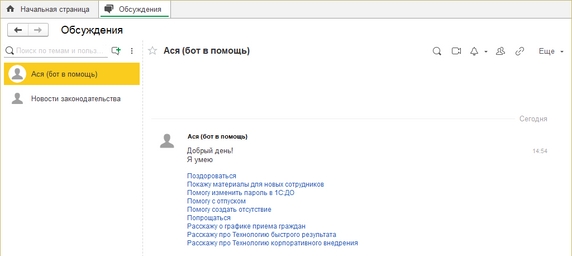 Рис. 3. Раздел «Обсуждения» – чат с ботом Ася Рис. 3. Раздел «Обсуждения» – чат с ботом Ася