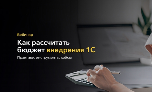 Материалы вебинара «Как рассчитать бюджет внедрения 1С» Материалы вебинара «Как рассчитать бюджет внедрения 1С»