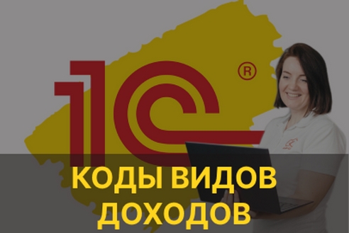Использование кодов видов доходов исполнительного производства в 1С:Зарплата и управление персоналом Использование кодов видов доходов исполнительного производства в 1С:Зарплата и управление персоналом