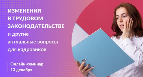 Все изменения в кадровом делопроизводстве в 2024 г.: семинар В.И. Андреевой 13 декабря