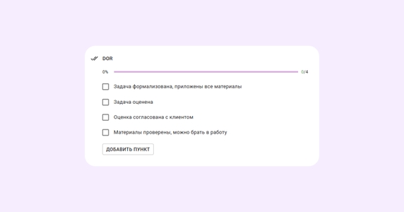 Благодаря чек-листам исполнитель получает задачу с понятными требованиями Благодаря чек-листам исполнитель получает задачу с понятными требованиями